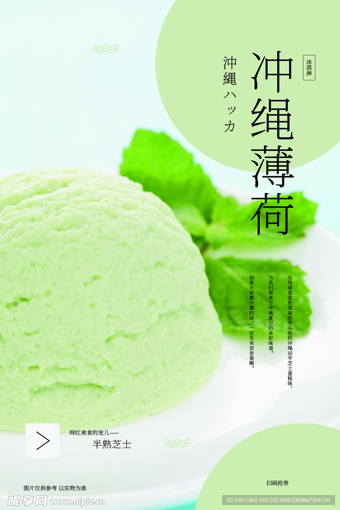 冲绳薄荷美食活动宣传海报素材