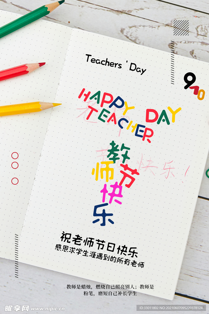 教师节节日活动宣传海报素材