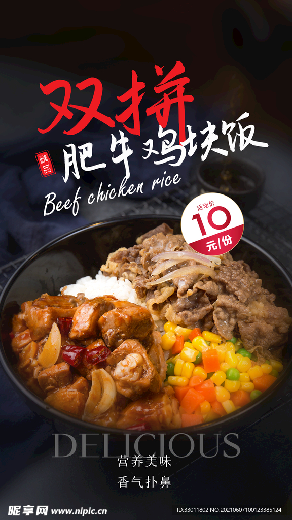 肥牛鸡块饭美食活动宣传海报素材