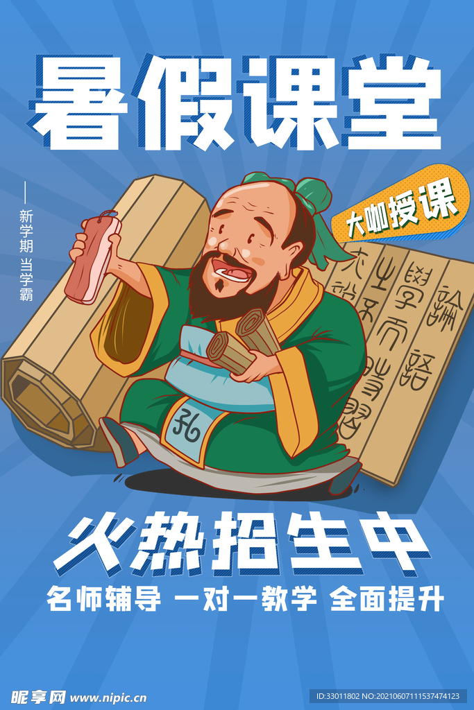 暑假课堂培训活动宣传海报素材