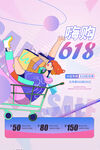 618狂欢促销活动宣传海报素材