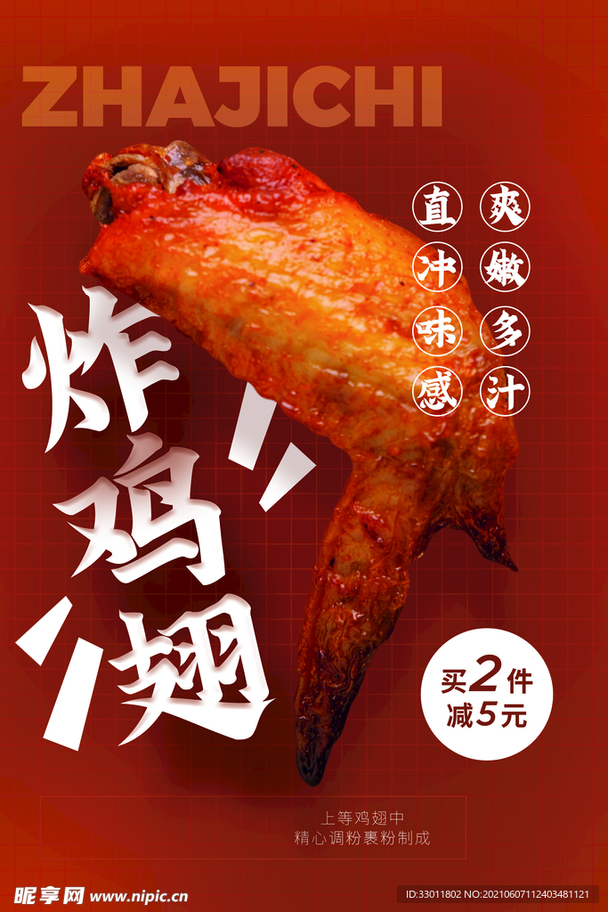 炸鸡翅美食促销活动宣传海报素材