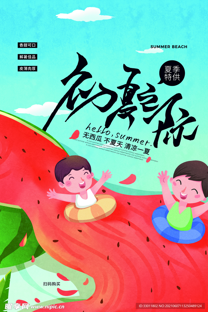 夏季促销活动宣传海报素材