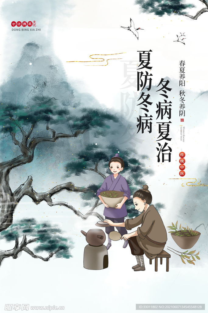冬病夏治传统活动宣传海报素材