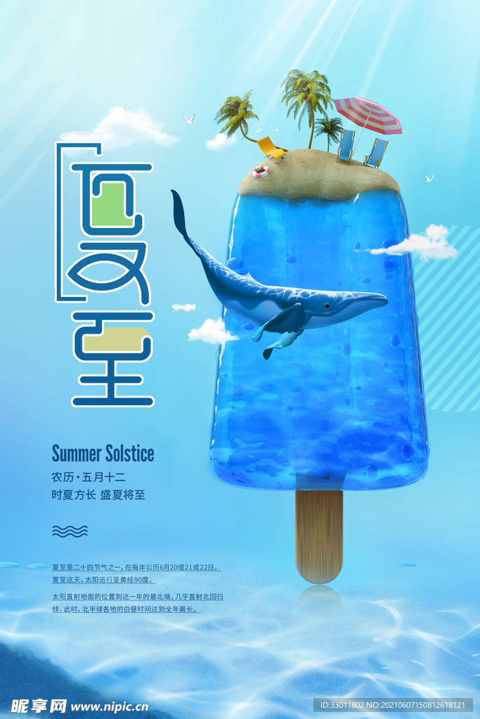 夏至节气传统活动宣传海报素材