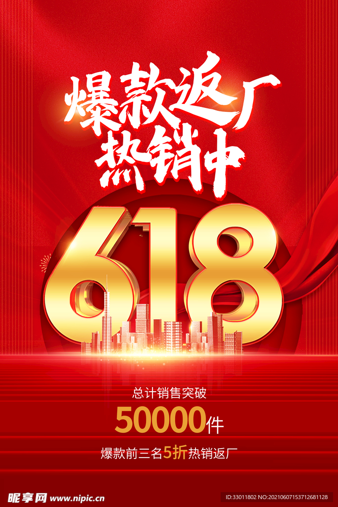 618狂欢促销活动宣传海报素材
