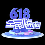 全民嗨购字体 