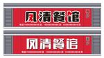 复古招牌