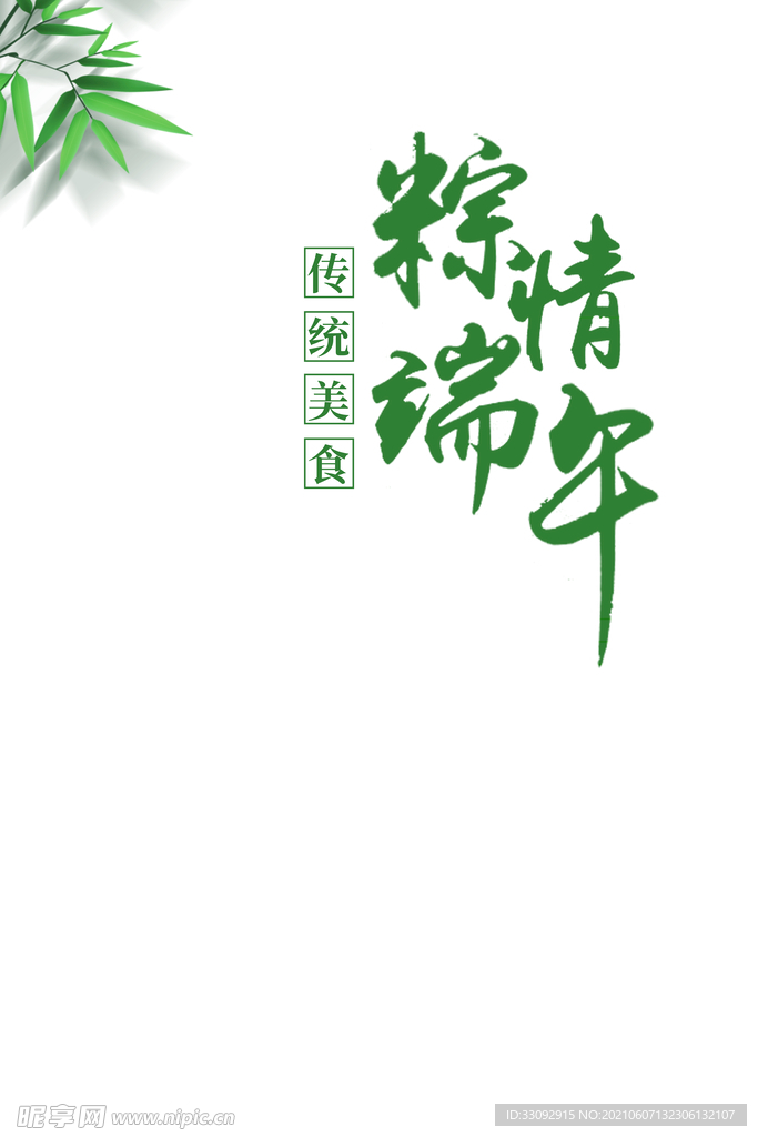 粽情端午树叶装饰元素