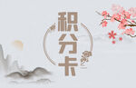 中国风水墨边框背景积分卡