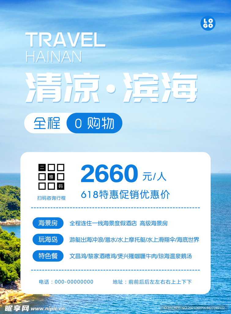 夏季海滨游宣传促销海报