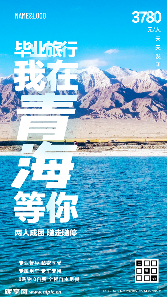 青海旅游毕业旅行海报