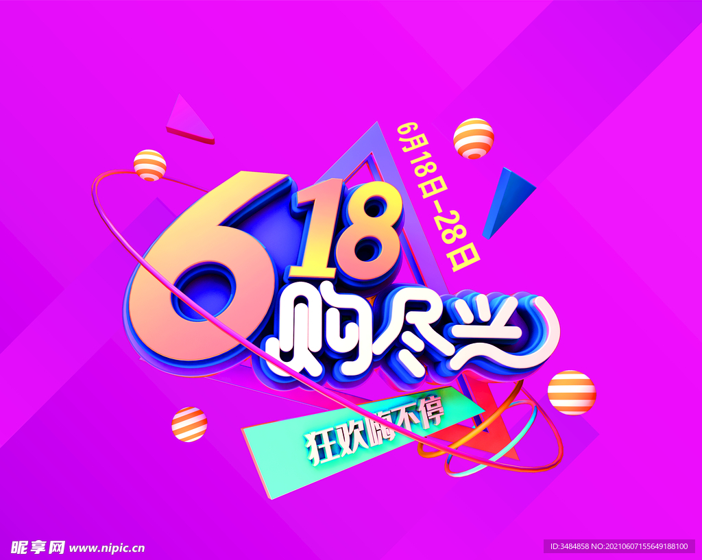 618购尽兴