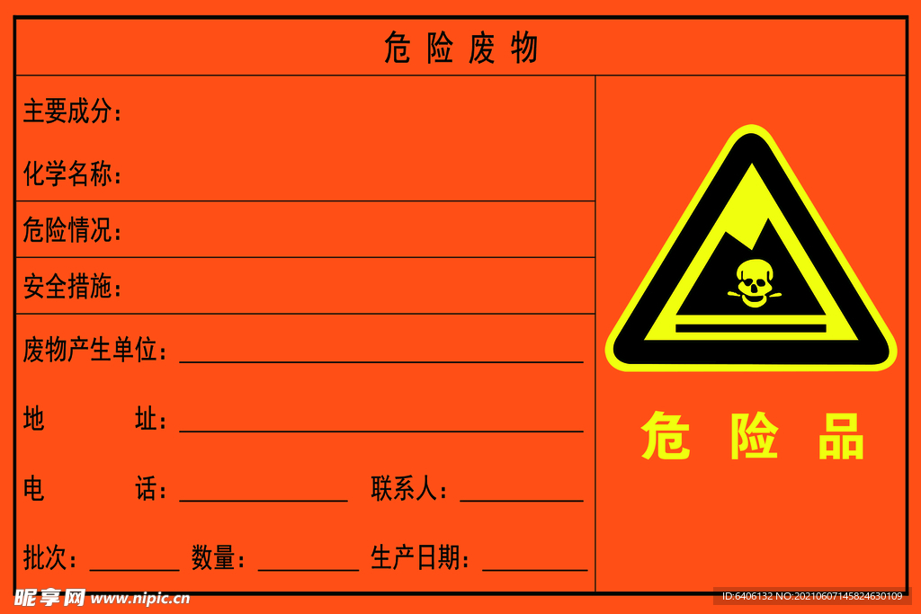 危险废物公示牌