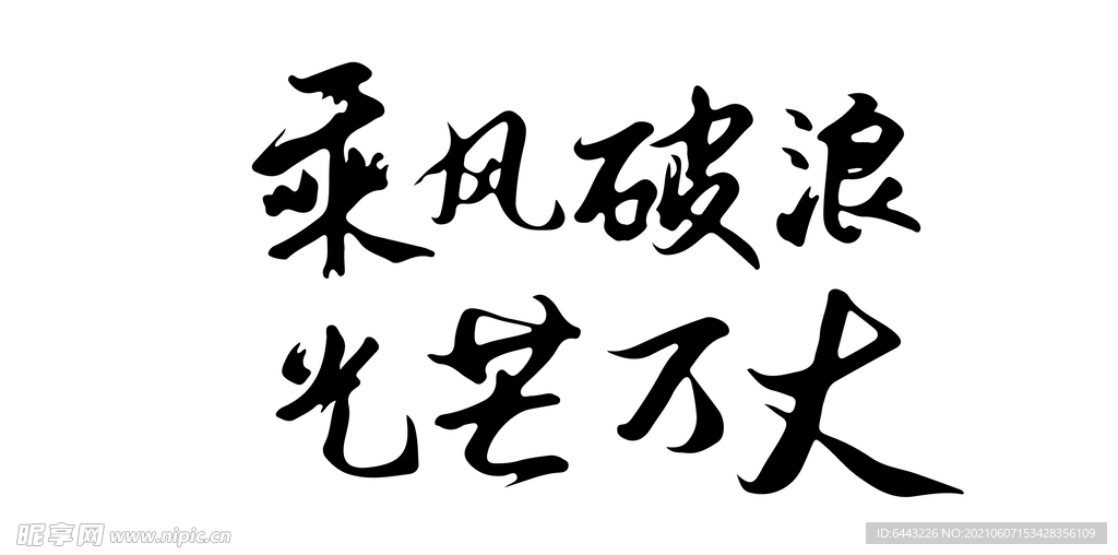 乘风破浪毛笔字