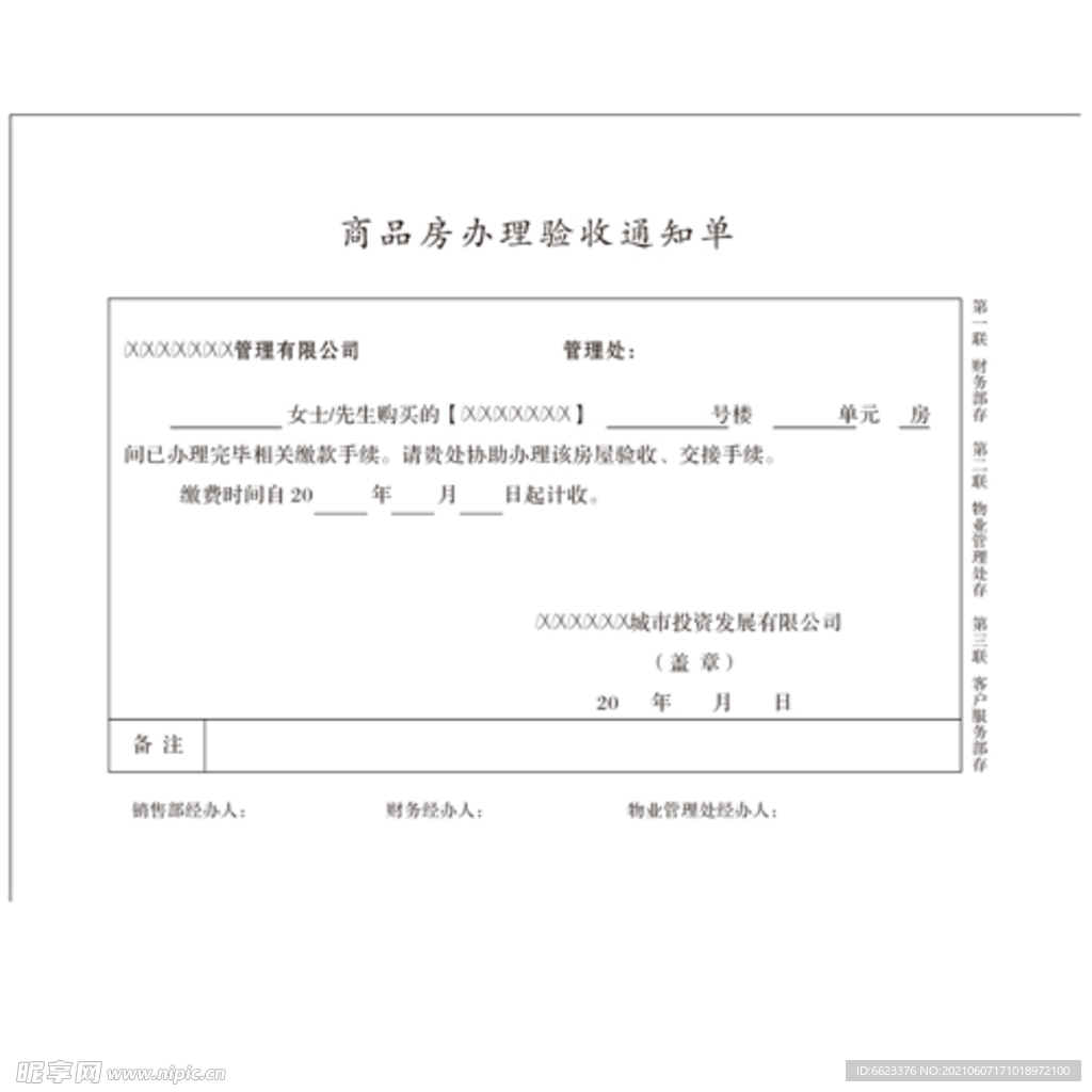 商品房办理验收通知单