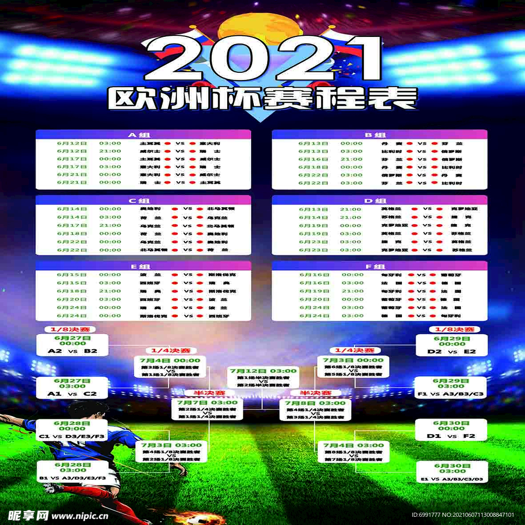 2021欧洲杯赛程表