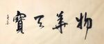 物华天宝  杨克东书法 鸿鹄