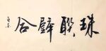 珠联璧合  杨克东书法 鸿鹄