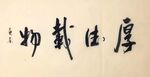 厚德载物  杨克东书法 鸿鹄