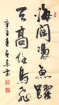 海阔凭鱼跃  杨克东书法 鸿鹄