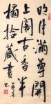 明月满尊开 杨克东书法 鸿鹄