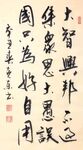 新菜根谭  杨克东书法鸿鹄