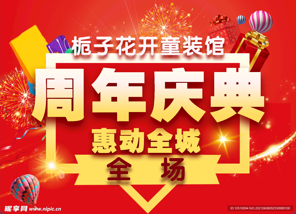 周年庆