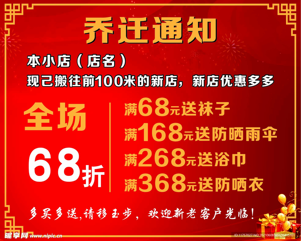 乔迁广告