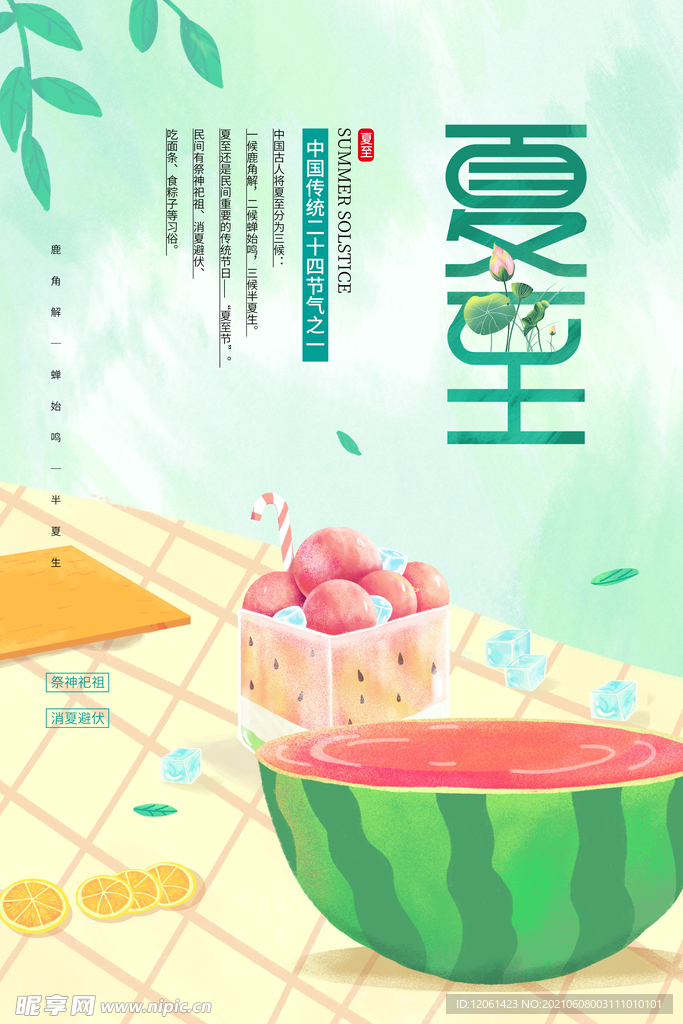 夏至 