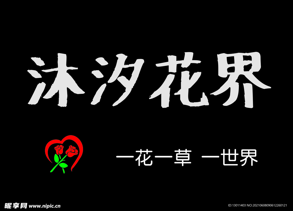 沐汐花界