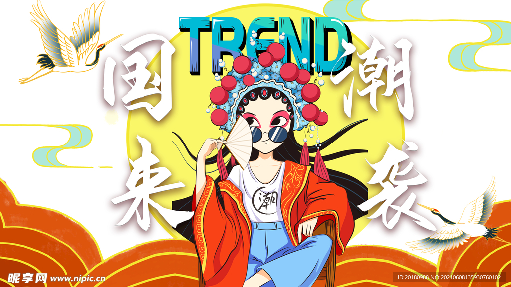 国潮来袭