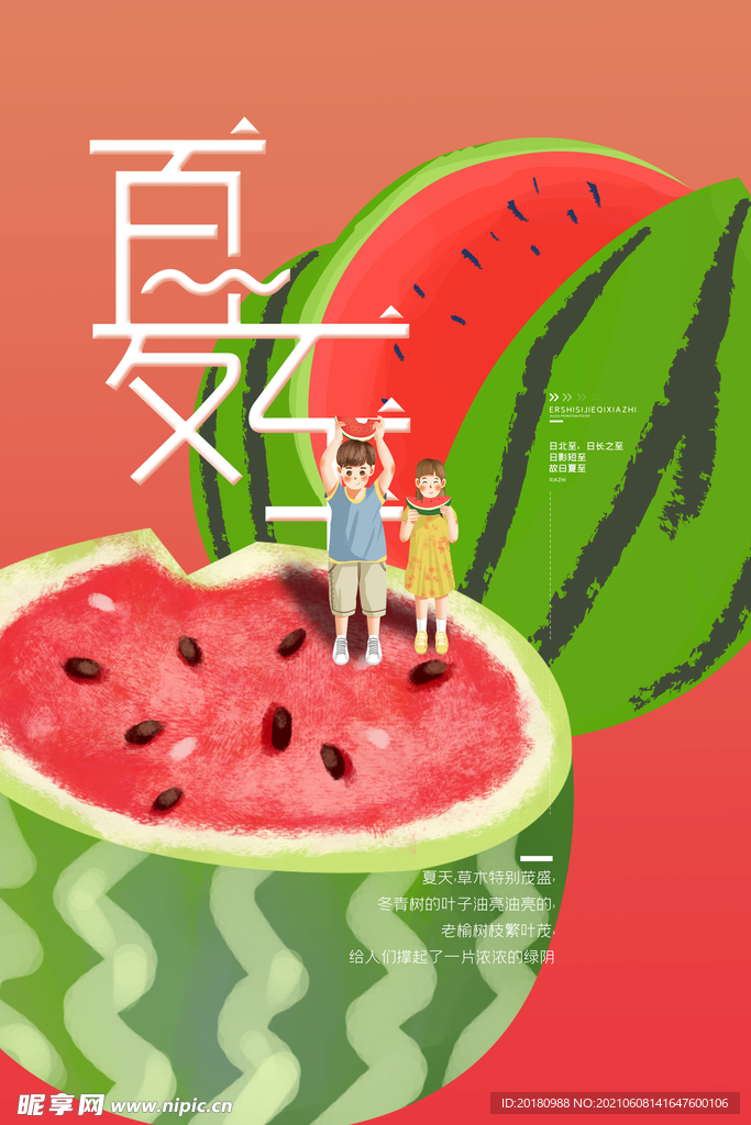 夏至
