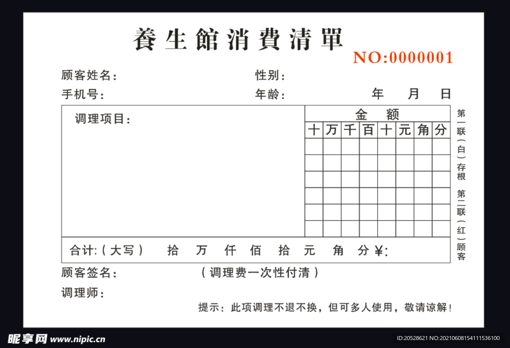 养生馆消费清单