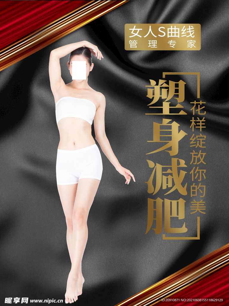 塑身减肥