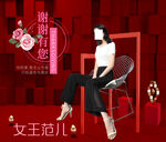 女王范儿