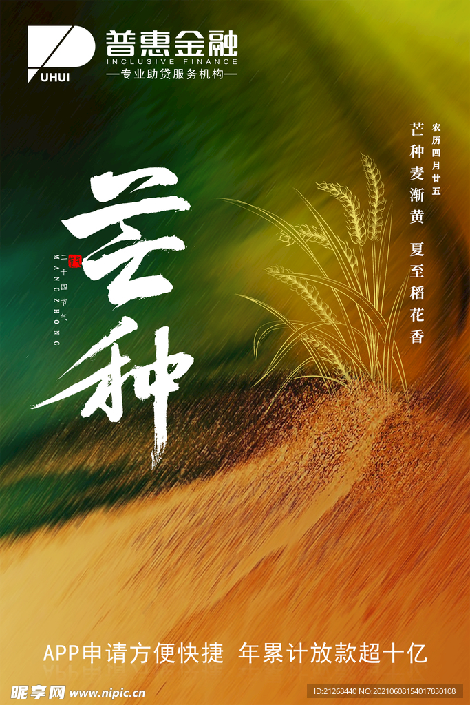芒种