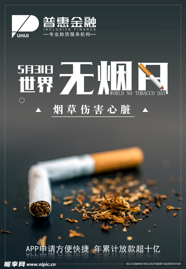 世界无烟日