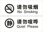 请勿吸烟 请勿喧哗