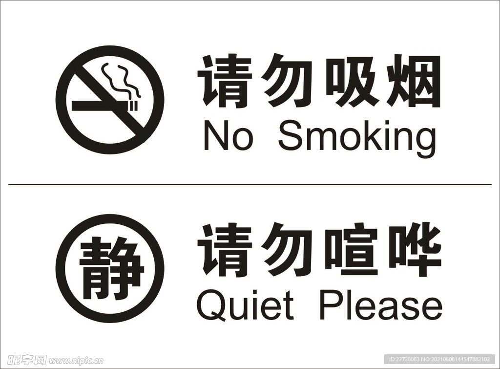 请勿吸烟 请勿喧哗