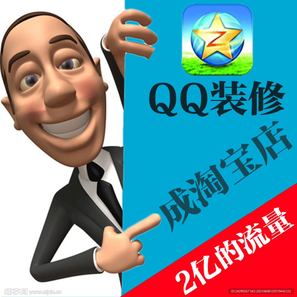 QQ装修成淘宝店 