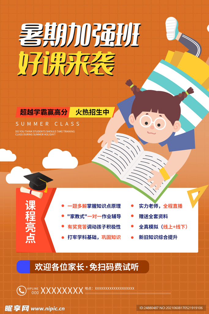 暑期加强班