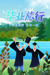 毕业旅行