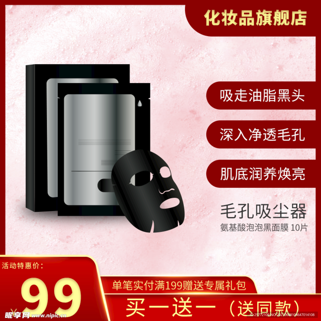 面膜主图