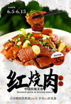 美食海报 东坡肉 红烧肉图片