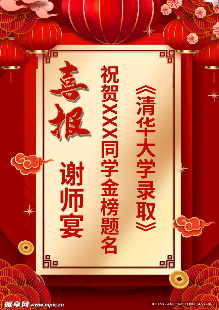 喜报谢师宴