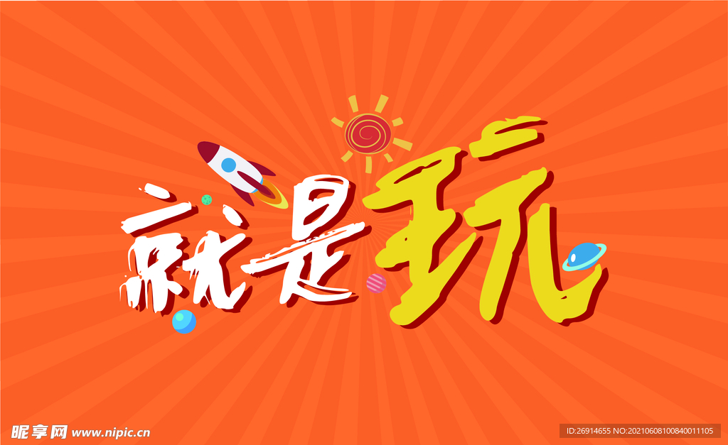 就是玩海报
