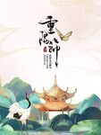 九月初九重阳节中国风海报