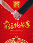 幸福结婚季