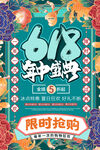 618海报